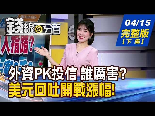 【錢線百分百】20260415完整版(下集)《外資PK投信 誰厲害? 驚!回測結果跌破眼鏡!