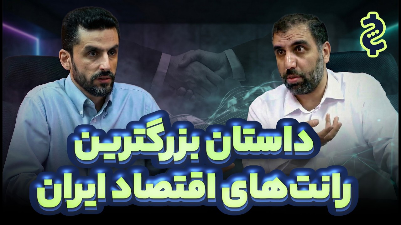 بررسی زنجیره رانت در اقتصاد ایران