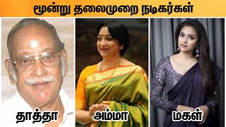 மூன்று தலைமுறை நடிகர்கள் | Three Generation Actor Actress in Tamil Cinema | Tamil Movie Facts