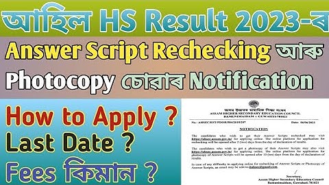 HS-ৰ Answer Script Rechecking আৰু  Photocopy চোৱাৰ Notice অহিল। How to Apply / সবিশেষ জানি লোৱা।