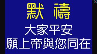 2020.12.06新營教會台語禮拜
