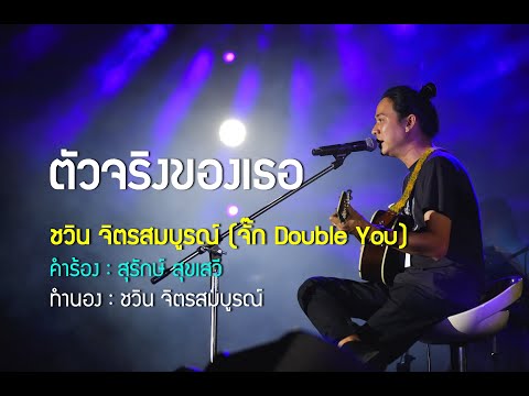 ตัวจริงของเธอ : ชวิน จิตรสมบูรณ์ : Concert ชีวิตลิขิตเพลง By สุรักษ์ สุขเสวี @ มทร.พระนคร