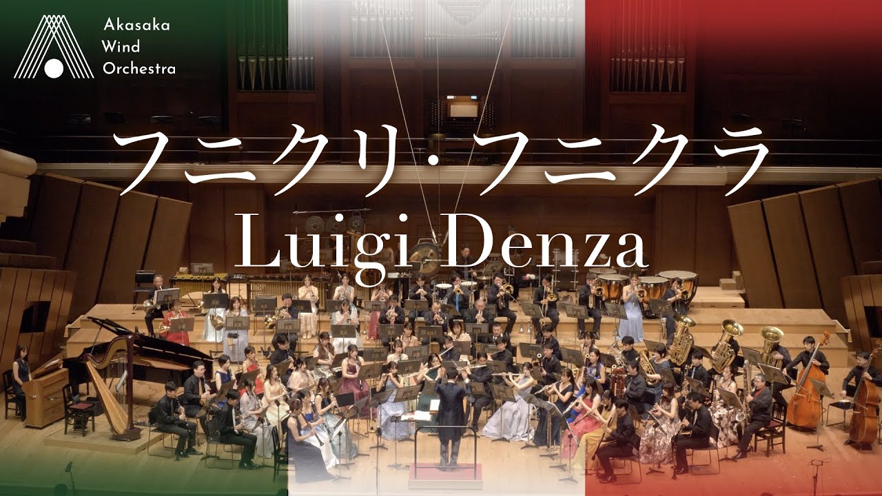 【吹奏楽】フニクリ・フニクラ（デンツァ / A.リード）/ Funiculì funiculà (Luigi Denza / Alfred Reed) [Wind Orchestra]