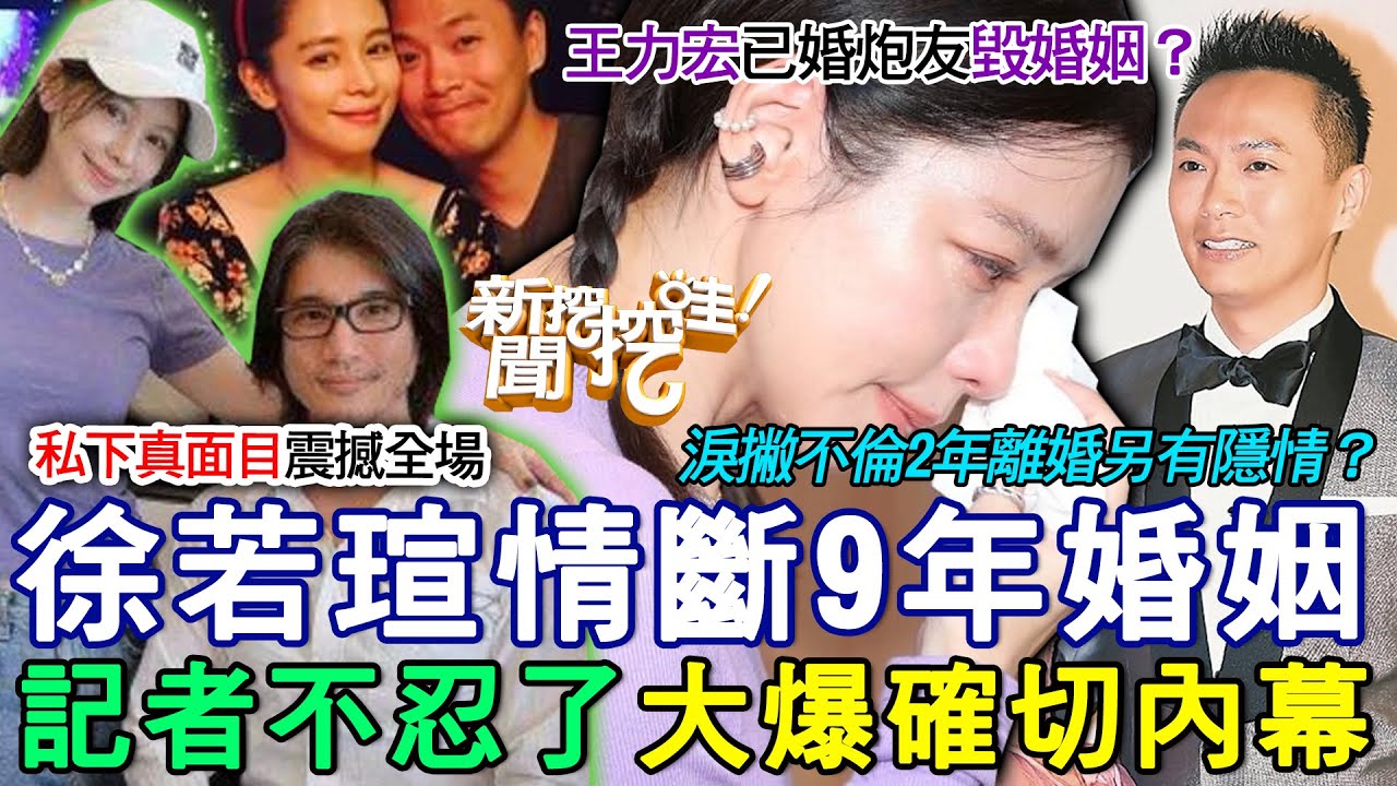 徐若瑄情斷9年婚姻！記者不忍了大爆勁爆內幕「私下真面目」震撼全場！王力宏已婚炮友毀婚姻？淚撇不倫2年離婚另有隱情？【新聞挖挖哇】