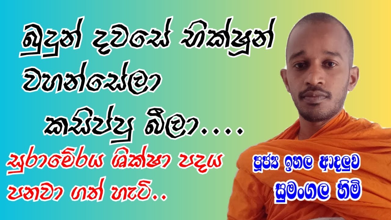 පූජ්‍ය ඉහල ආදලුව සුමංගල හිමි_කාලීන ධර් ම දේශනා 10_ (රංවල දෙල්වලකන්ද ධර් ම දේශනය)