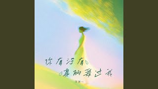 你有没有真的爱过我｜R&B每日新歌｜完整版 - 崔美宁