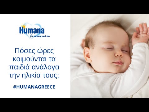 Βίντεο: Πόσες φορές την ημέρα κοιμάται ένα παιδί ενός έτους
