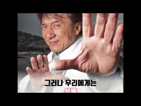 니들이 성룡 아저씨를 알아? 청룽 따꺼