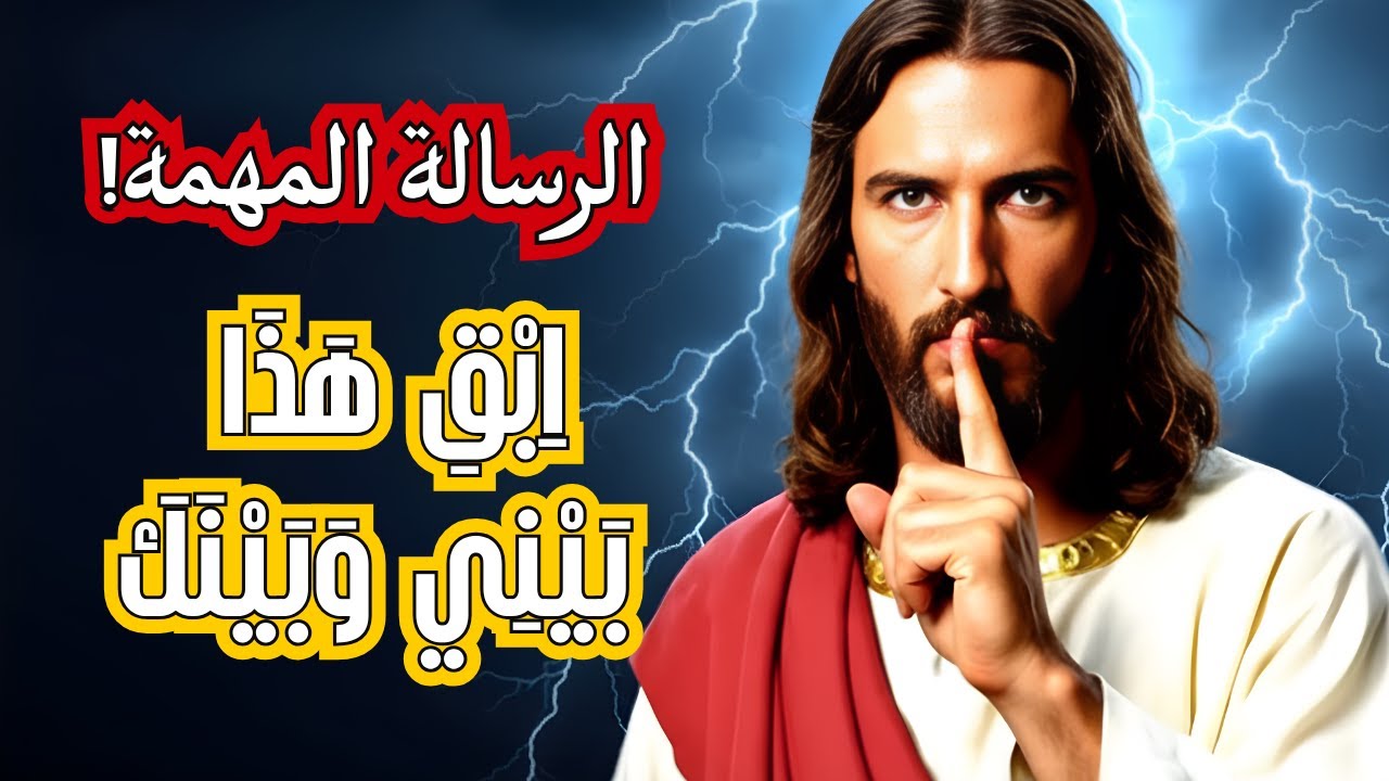 الله يقول: اِحْفَظْ هَذَا بَيْنِي وَبَيْنَكَ، لَدَيَّ خَيْرٌ عَظِيمٌ لَكَ