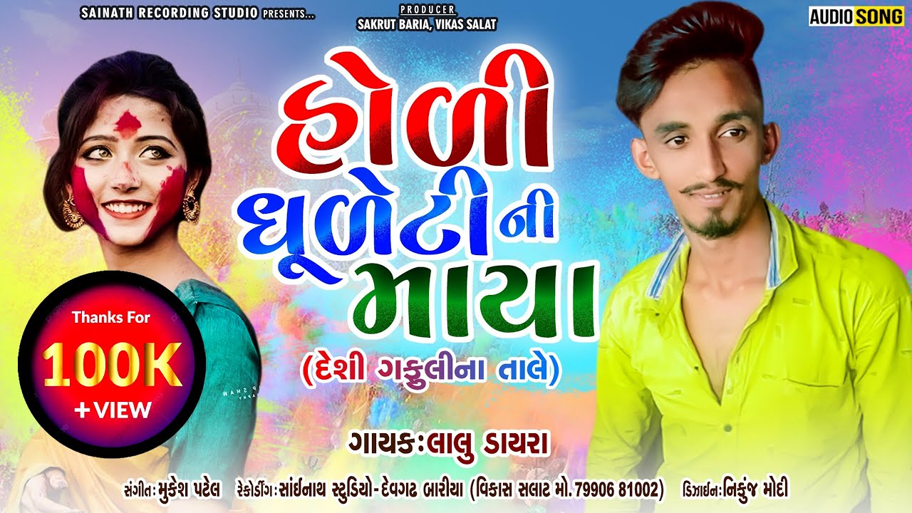 LALU DAYRA HOLI SPECIAL TIMLI 2022 | હોળી ધુળેટી ની માયા | SAINATH RECORDING STUDIO