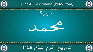 تراويح الحرم المكي 1428 - سورة محمد