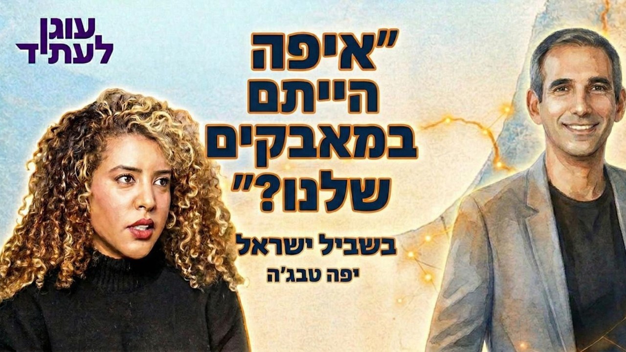 בשביל ישראל |  איפה הייתם במאבקים של יוצאי אתיופיה? יפה טבג׳ה