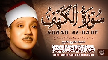 سورة الكهف ( كاملة ) من أروع ما جود الشيخ عبد الباسط عبد الصمد 💚 Surah Alkahfi Di Hari Jum'at
