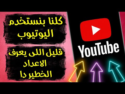 زر خطير في حسابك بيفضح كل نشاطك على يوتيوب لازم توقفه فور ا