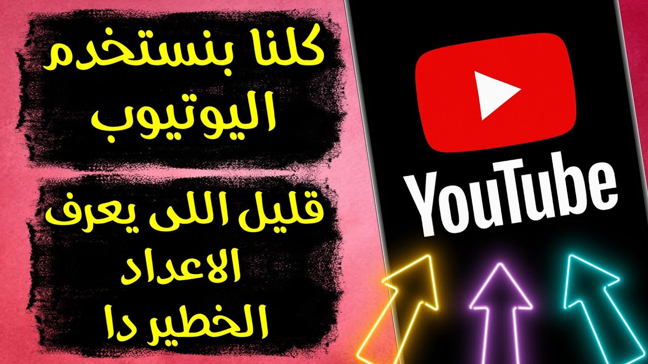 زر خطير في حسابك بيفضح كل نشاطك على يوتيوب — لازم توقفه فورًا!