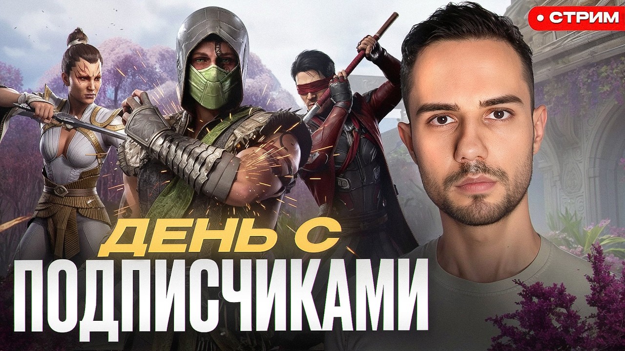 Кайфуем с подписчиками! Обсуждаем новости | Mortal Kombat 1