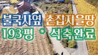 570 경북 경주시 외동읍 괘릉리,불국사옆,촌집지을땅,193 9평,석축완료,