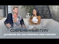 Современный Гуру. Духовное Эго. Как отличить Лже Учителя?