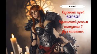 Diablo 3 Героический режим, фул компания на истязание 1. Сезонный герой. Варвар