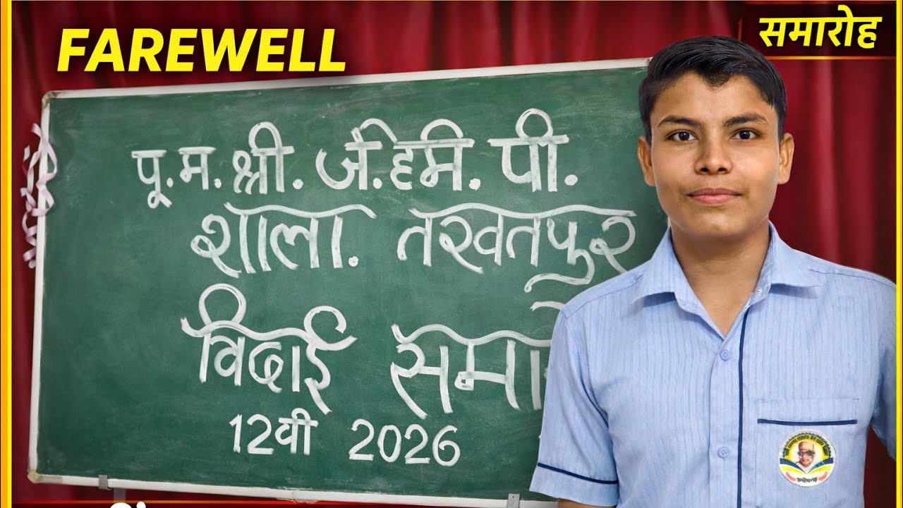 FAREWELL समारोह 🥰 