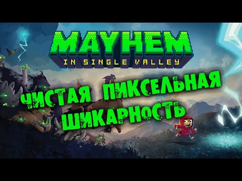 Чистая пиксельная шикарность Mayhem in Single Valley Прохождение на русском