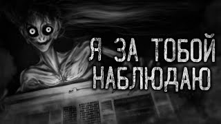 картинка: Я ЗА ТОБОЙ НАБЛЮДАЮ! Страшные истории на ночь.Страшилки на ночь.