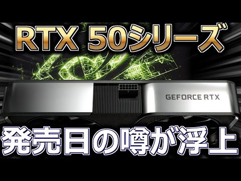 NVIDIA、RTX 5070や5060を含めたRTX 50シリーズの発売日についての噂が浮上【自作PC】【ゲーミング】