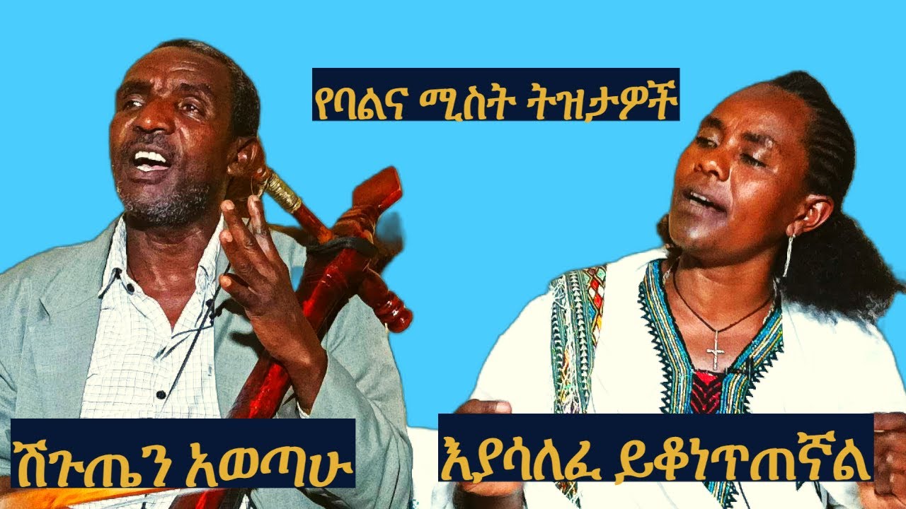 እያሳለፈ ይቆነጥጠኛል_ተወዳጅ አዝሪዎች_ገብሬ እሼቴና አስቴር ተሾመ
