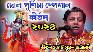 সুমন ভট্টাচার্য কীর্তন ২০২৪ | sumon bhattacharjee kirton  সুমন ভট্টাচার্য বাংলা কীর্তন পদাবলী কীর্তন Thumb