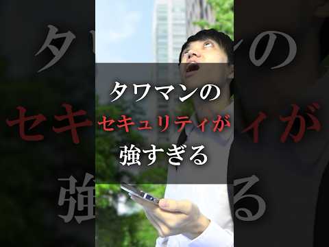 タワマンのセキュリティが強すぎる