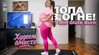 КАК НАКАЧАТЬ ПОПУ ЗА 15 МИНУТ 🔥 ренировка, которая строит форму / 15 MIN BOOTY WORKOUT