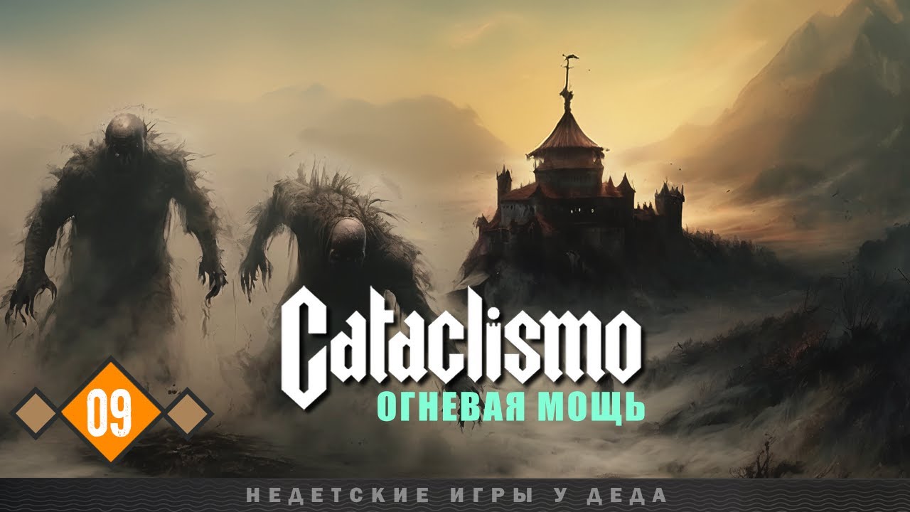 Cataclismo - Кампания - Прохождение на русском # 09