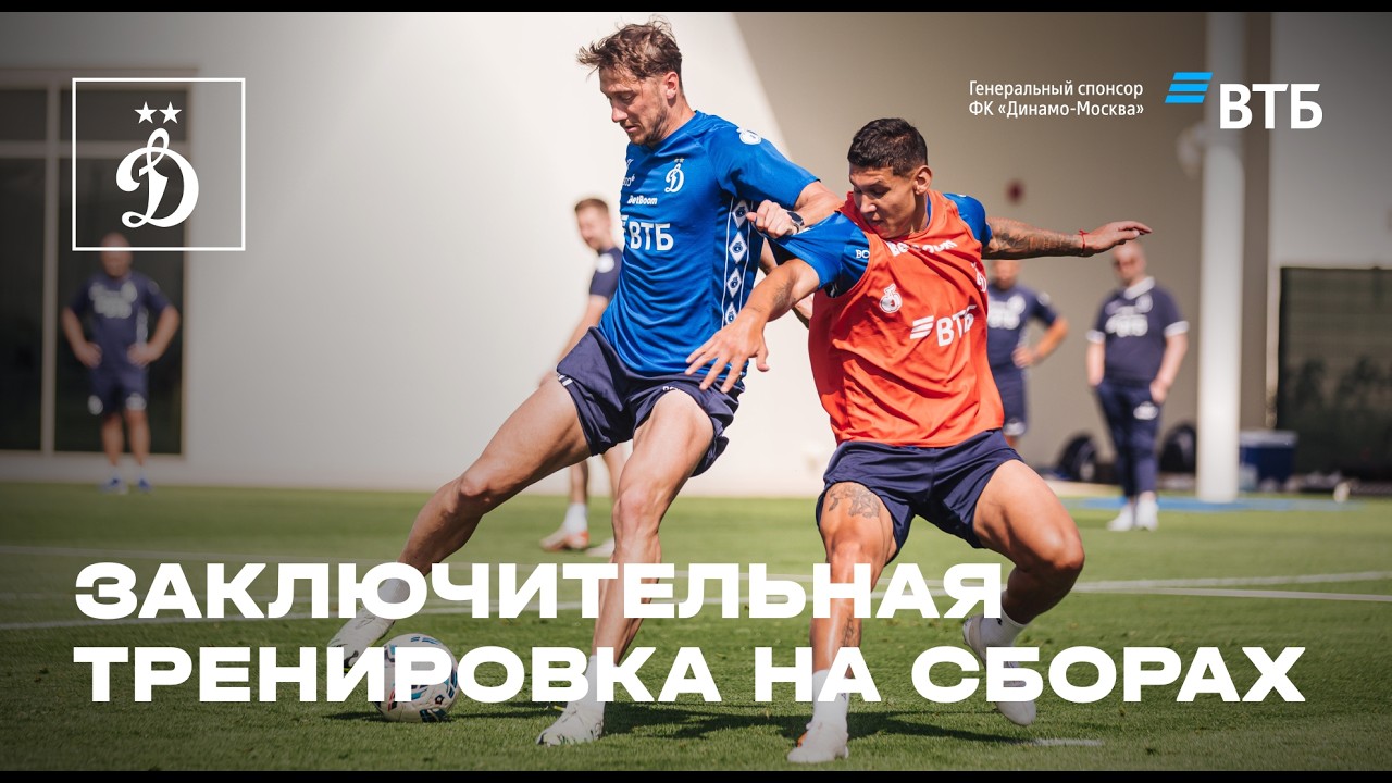 Заключительная тренировка на сборах