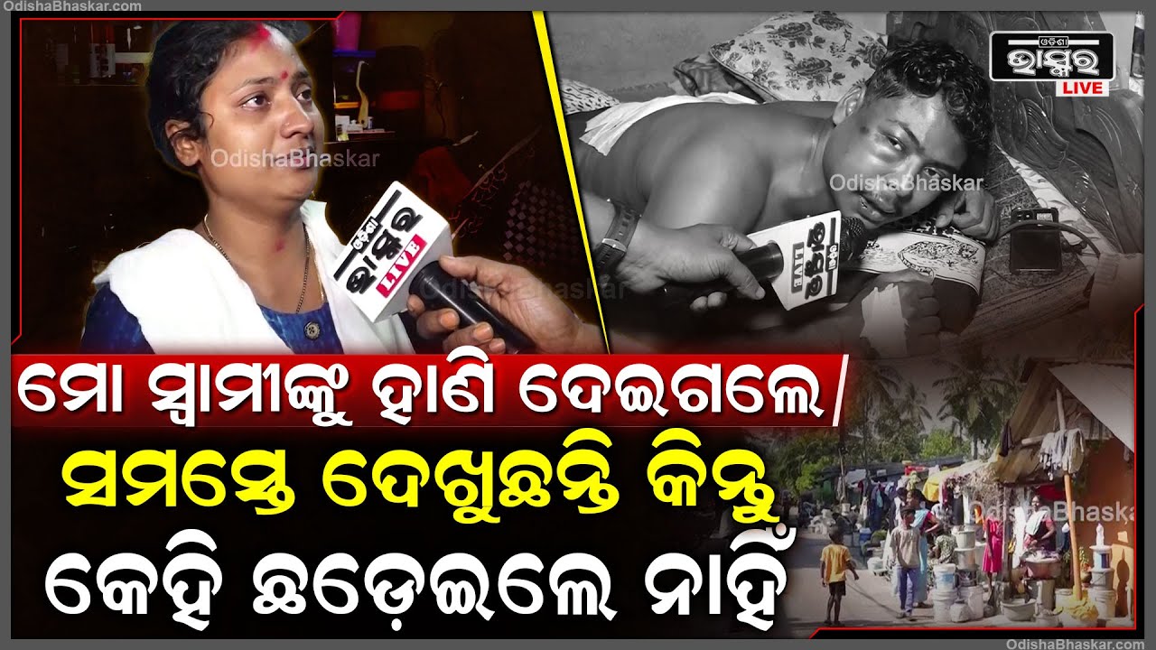 ମୋ ସ୍ୱାମୀଙ୍କୁ ଗୋଡେଇ ଗୋଡେଇ ହା-ଣିଲେ ,ମୁଁ ଯେତେ ଗୋଡ ହାତ ଧରିଲେ ବି ଛାଡିଲେନି  Bhubaneswar