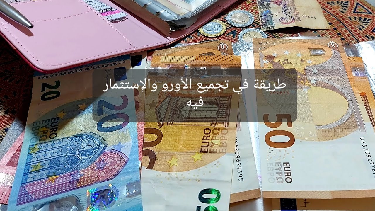 #سعر #الاورو 💶#كيفاه جمعت المبلغ لي عندي #طريقة الاستثمار فيه مع بعض النصائح