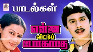 Ennai Vittu Pogathey All Songs |  என்னை விட்டு போகாதே  பாடல்கள் அனைத்தும்