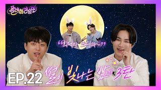 [⭐웹예능⭐] 이찬원과 김희재의 썰이 빛나는 밤에 특집 3탄♪(플레희리스또 EP.22)