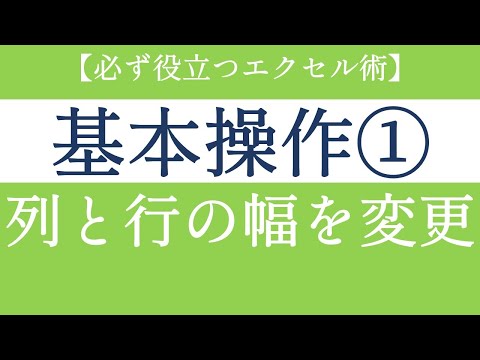 エクセルのレイアウトを整えたい！列幅と行幅を変更する方法【Excel初級#9】