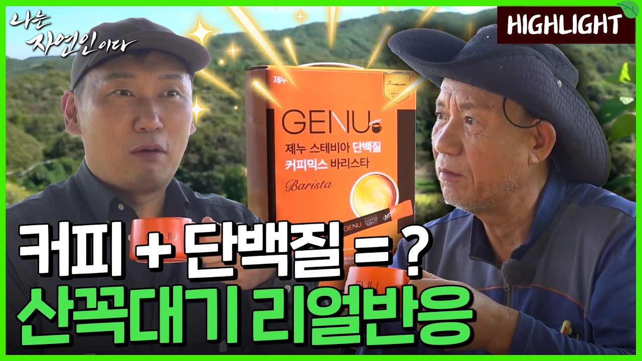 커피 + 단백질 = ? 산꼭대기 리얼반응 | 자연인 732회