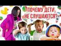 Почему дети не слушаются?