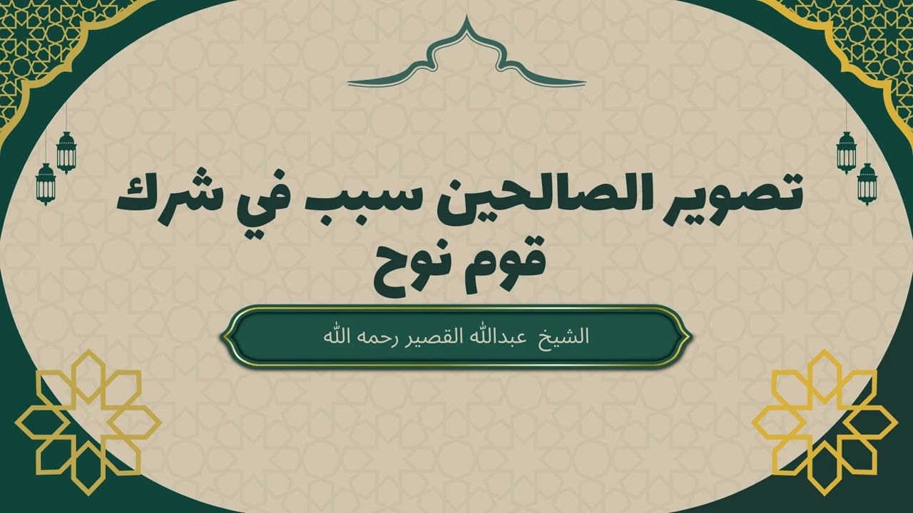 التصوير قد يؤدي الى الشرك و قصة قوم نوح  // الشيخ عبد الله القصير رحمه الله