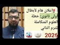 العلوم المتكاملة أولى ثانوي 2026 