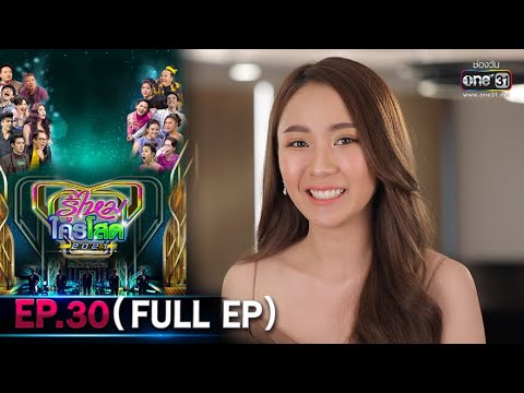 รู้ไหมใครโสด 2021 | EP.30 (FULL EP) | 31 ต.ค. 64 | one31