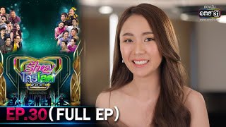 รู้ไหมใครโสด 2021 | EP.30 (FULL EP) | 31 ต.ค. 64 | one31