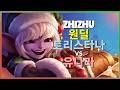 ZhiZhu 트리스타나 : 유나라를 압살하며 중섭 챌린저 구간을 DESTROY 하는 그의 무빙 - 한글자막
