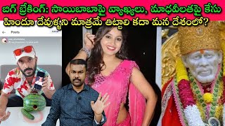 Download Lagu Naa Anveshana మరింత దిగజారి ఏకంగా?| Madhavi Latha చేసిన తప్పేంటి? Sai Baba నాక్కూడా దేవుడు కాడు But? MP3