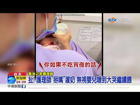 "掰嘴強灌奶"嬰兒嗆到哭 護理之家遭罵爆│中視新聞 20211218