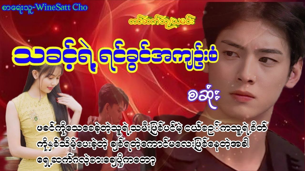 သခင့်ရဲ့ရင်ခွင်အကျဥ်းစံ(စဆုံး)#Nay Audiobook#yamin#novel#အချစ်#အလွမ်း#ရသ