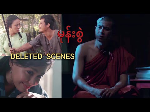 မုန်းစွဲ - Deleted Scenes