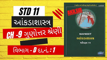 ધોરણ 11 Stat Ch 9 ગુણોત્તર શ્રેણી વિભાગ D આંકડાશાસ્ત્ર Gujarati Medium#statistic#std11stat